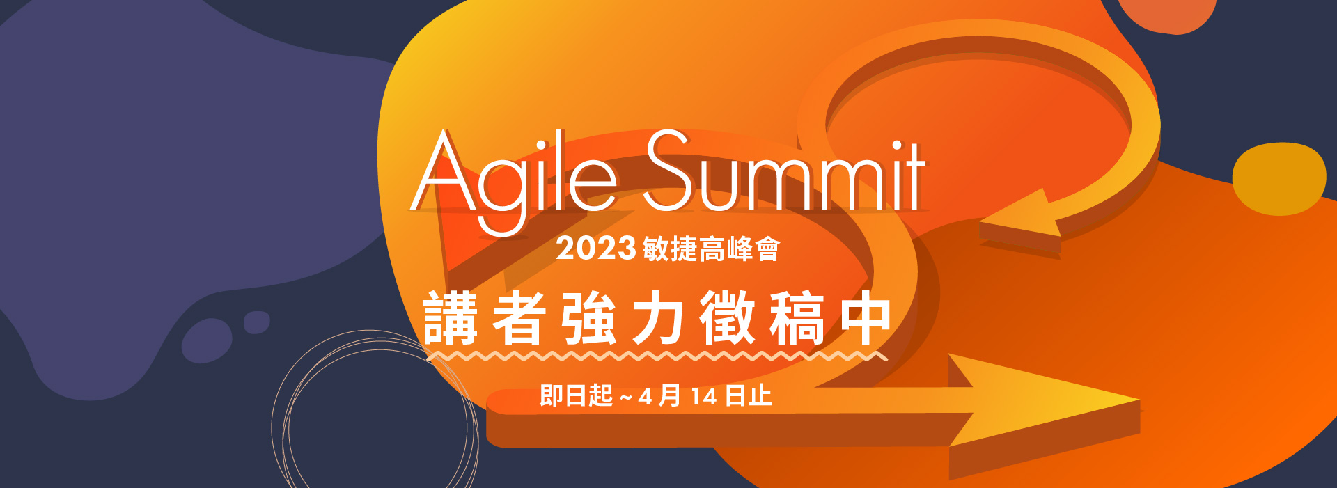 Agile Summit 2023 敏捷高峰盛會